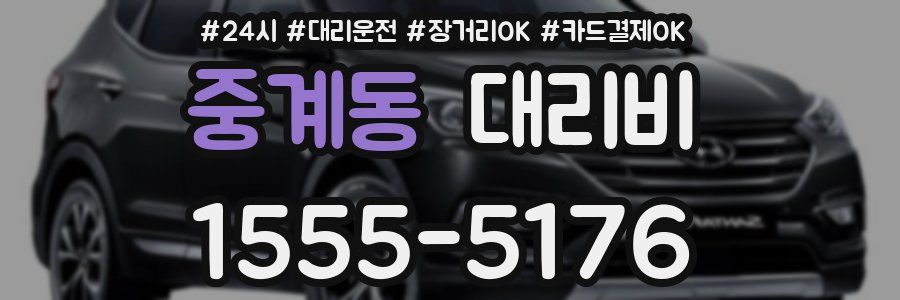 중계동 대리비