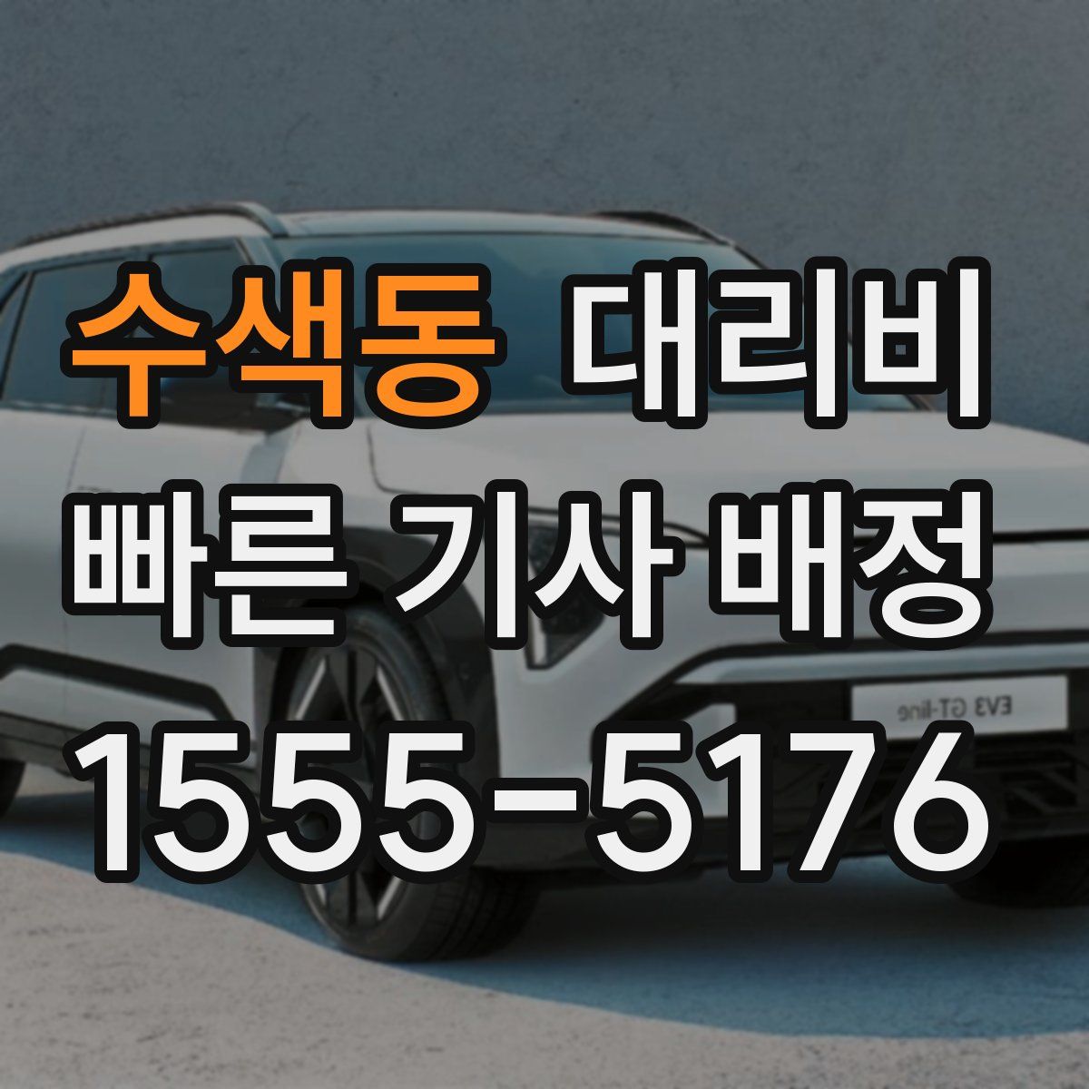 수색동 대리운전