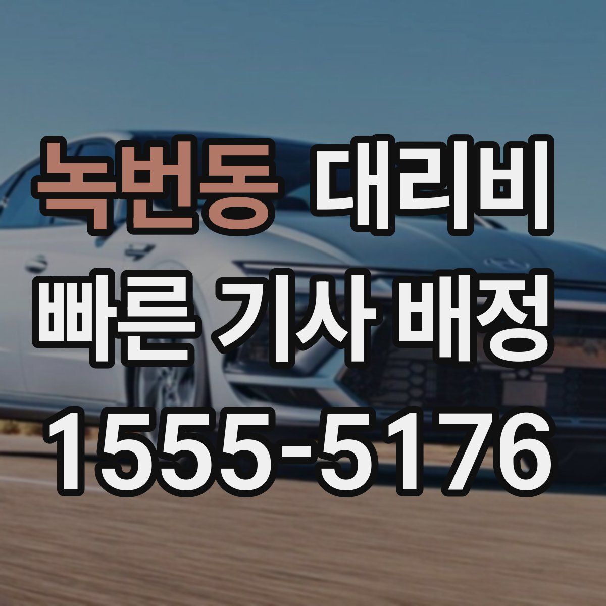 녹번동 대리운전