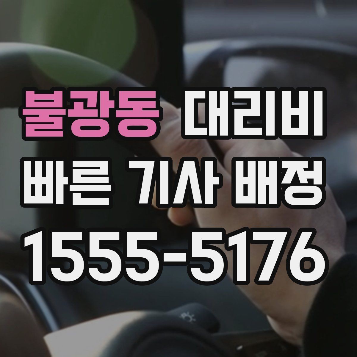 불광동 대리비 픽업 위치 설명하는 쉬운 방법