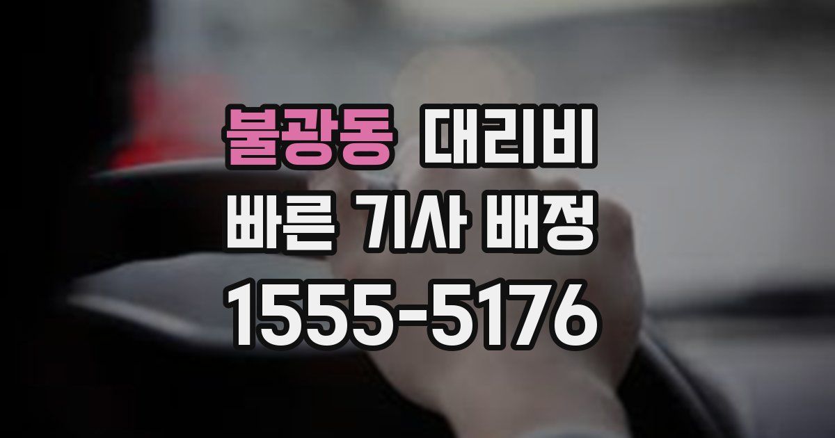 불광동 대리운전 가격
