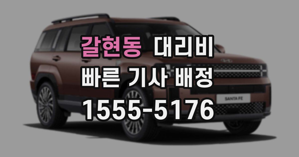 갈현동 대리운전 가격