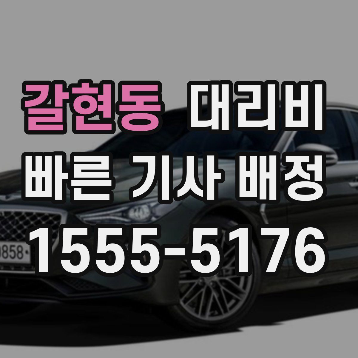 갈현동 대리운전