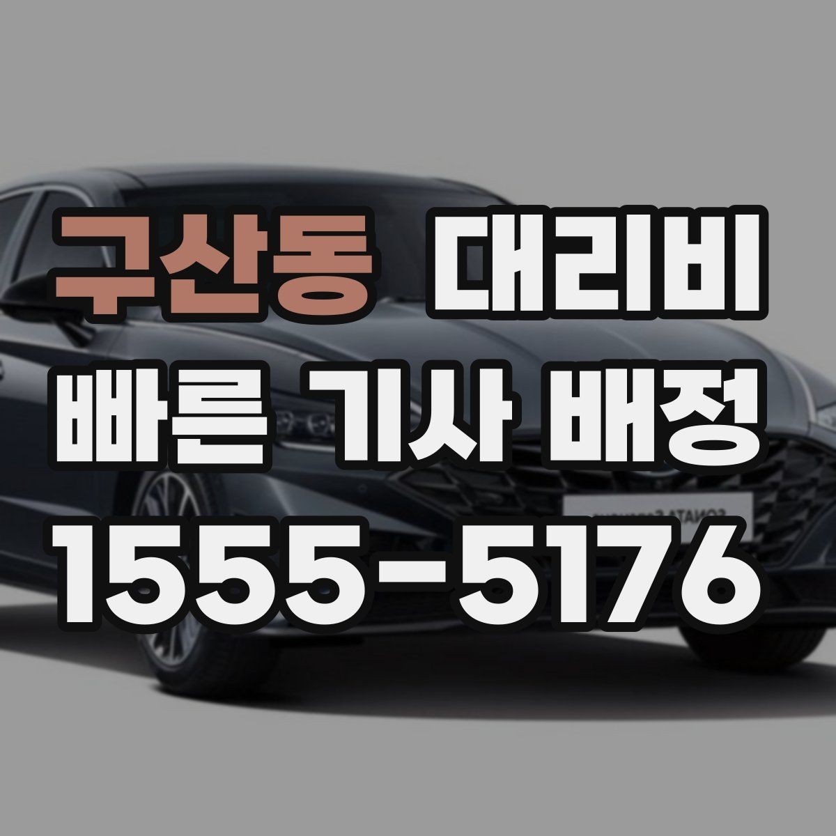구산동 대리비 확인하면 오늘 귀가가 훨씬 가벼워져요