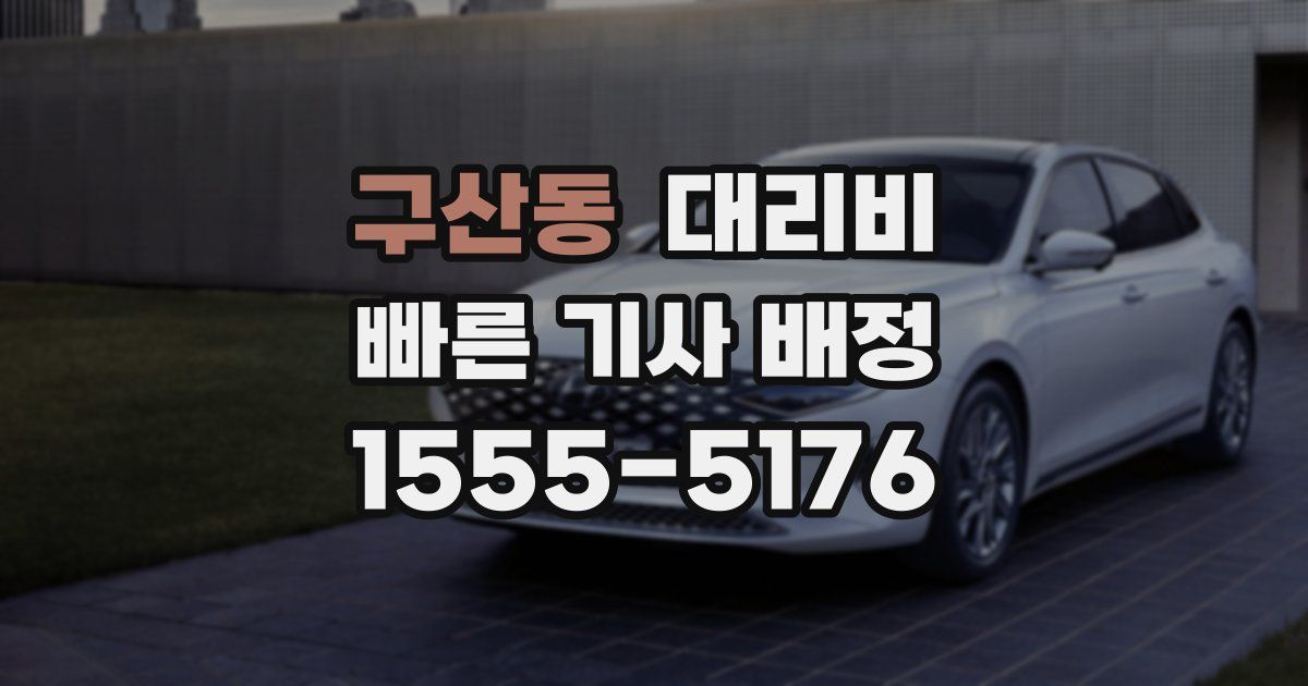 구산동 대리운전 가격