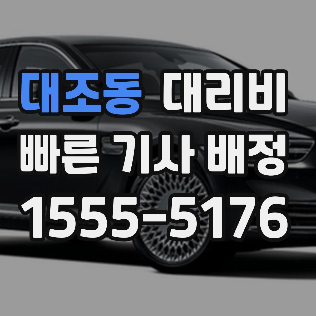 대조동 대리비 대기 포함 장거리 주행 준비