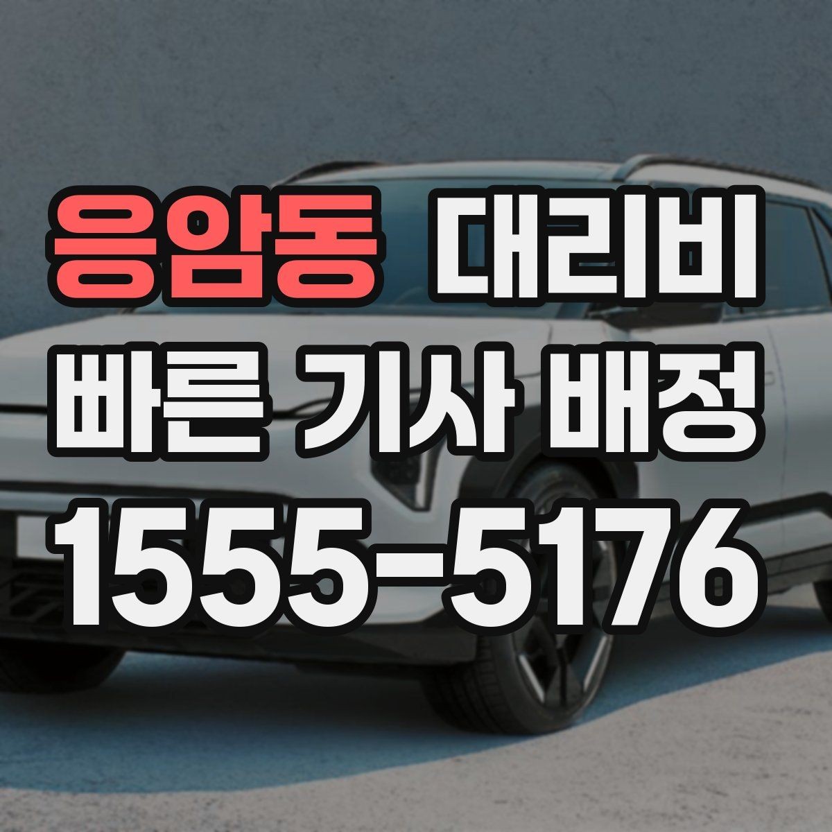 응암동 대리비 안내를 받기 전에 체크하는 출발지 조건