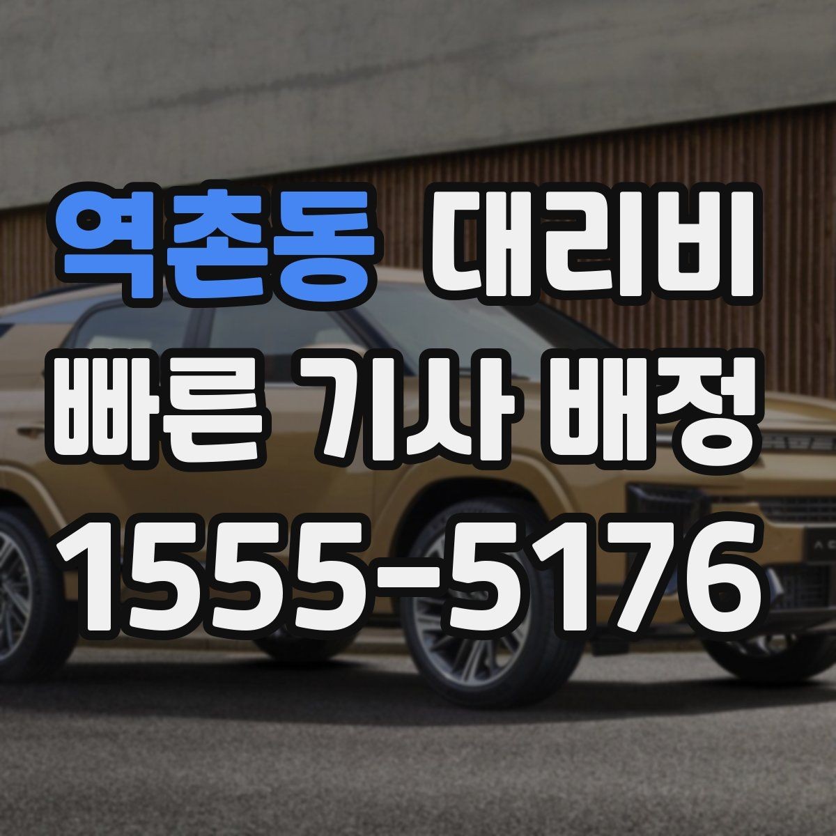 역촌동 대리비 정리하면 야간 근무 후 귀가가 편해요