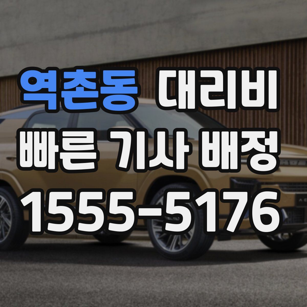 역촌동 대리운전