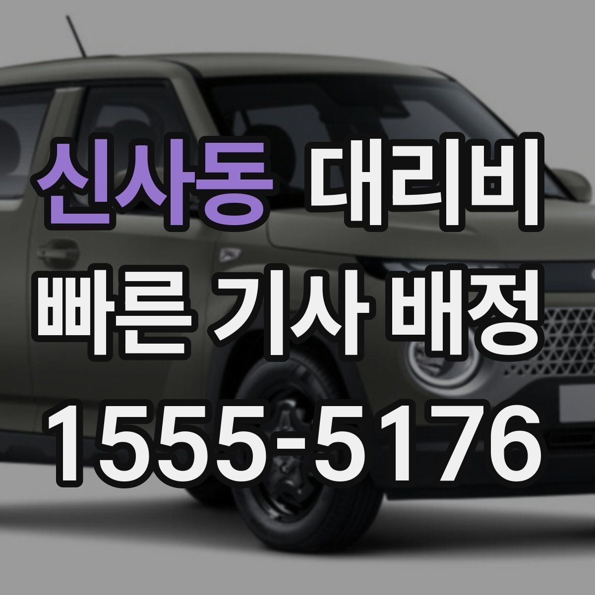 신사동 대리비 절약하려면 먼저 정리할 동선