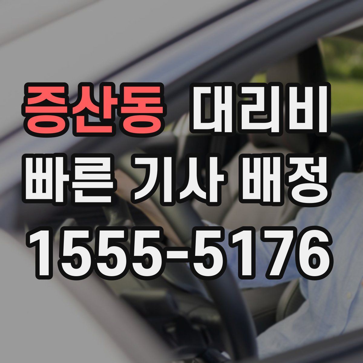 증산동 대리운전