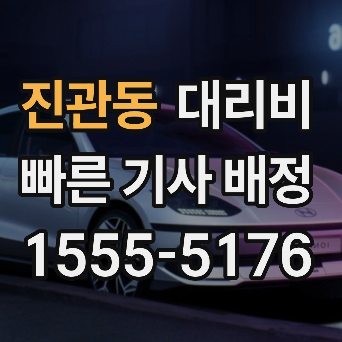 진관동 대리운전