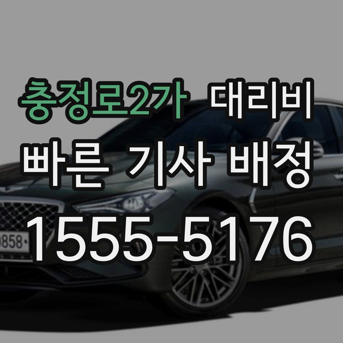 충정로2가 대리비 짐이 많을 때 배려받는 안내 방법
