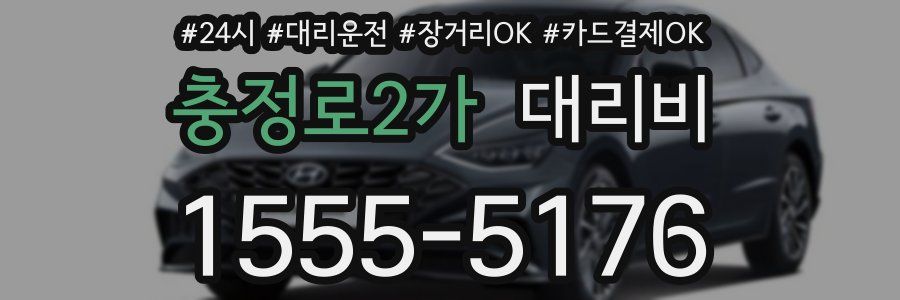 충정로2가 대리비