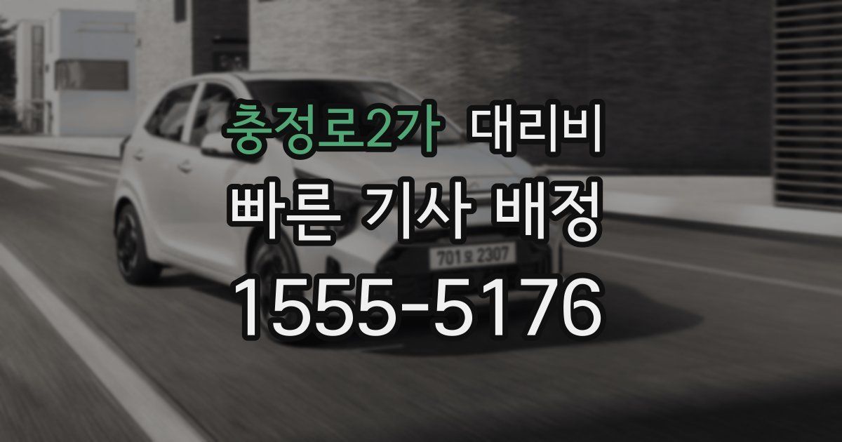 충정로2가 대리운전 가격