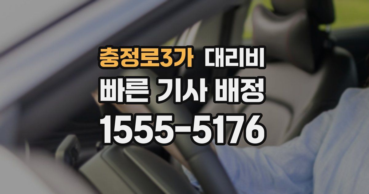 충정로3가 대리운전 가격