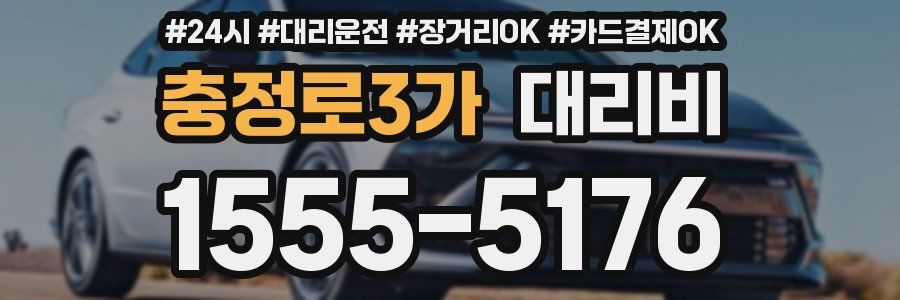 충정로3가 대리비