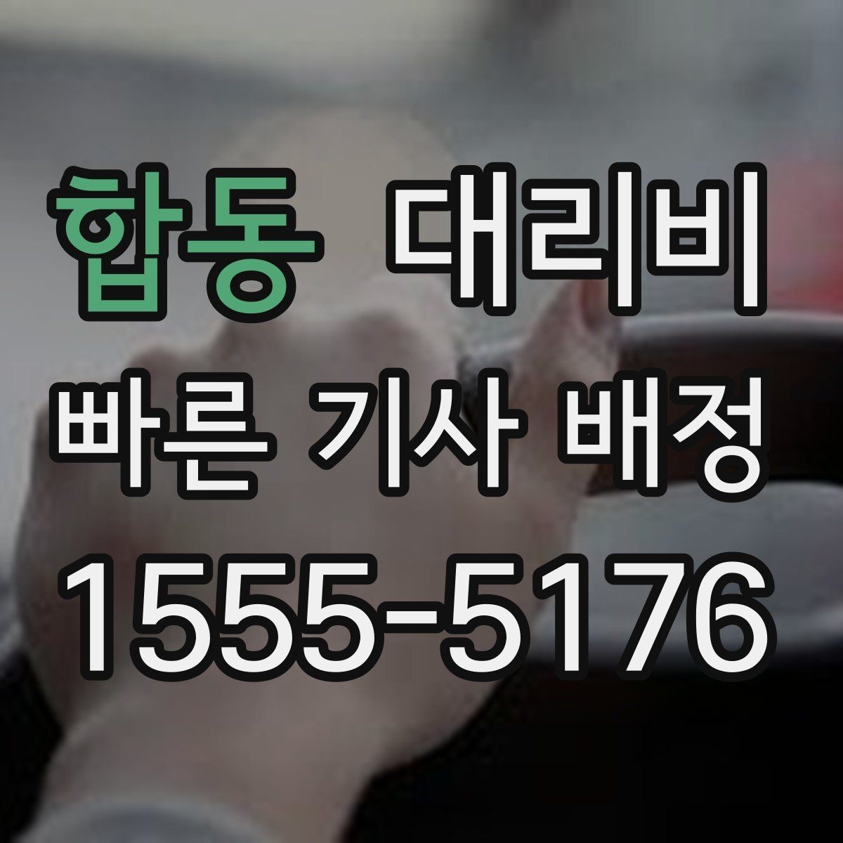 합동 대리비 출발 전 확인하면 다음 날이 편해집니다