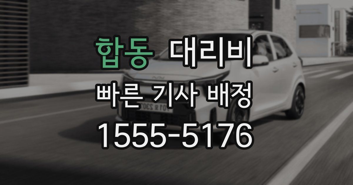 합동 대리운전 가격