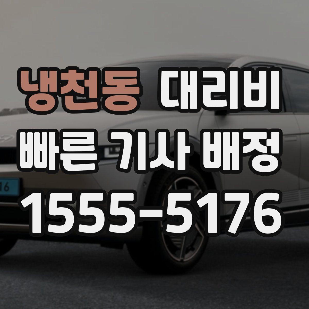 냉천동 대리비 회식 자리에서 빠르게 결정하는 방법