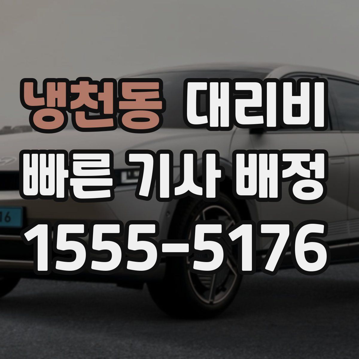 냉천동 대리운전