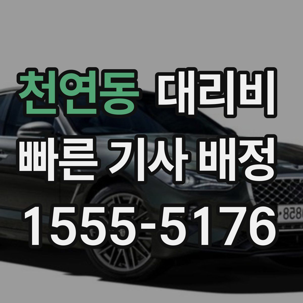 천연동 대리운전