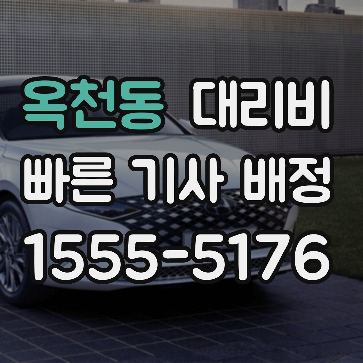 옥천동 대리비 대기 중에도 불안 줄이는 안내 방법