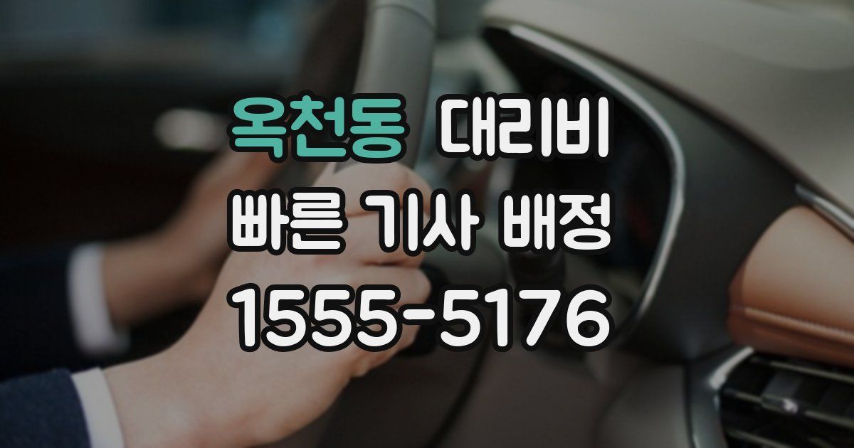옥천동 대리운전 가격