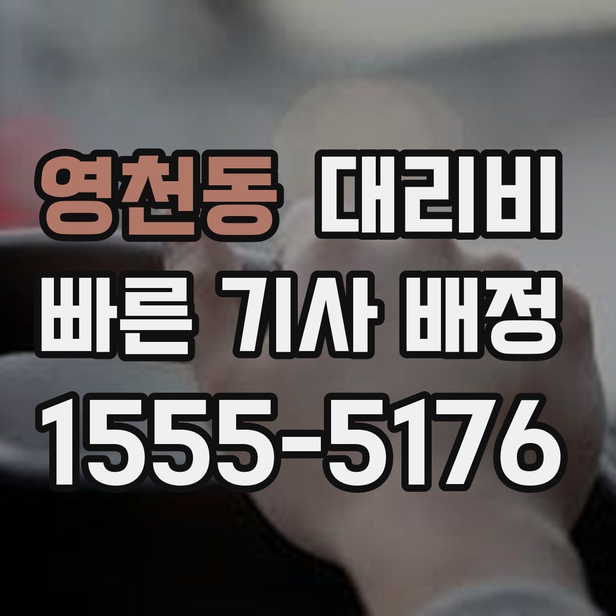 영천동 대리비 영수증 필요할 때 미리 말하는 법