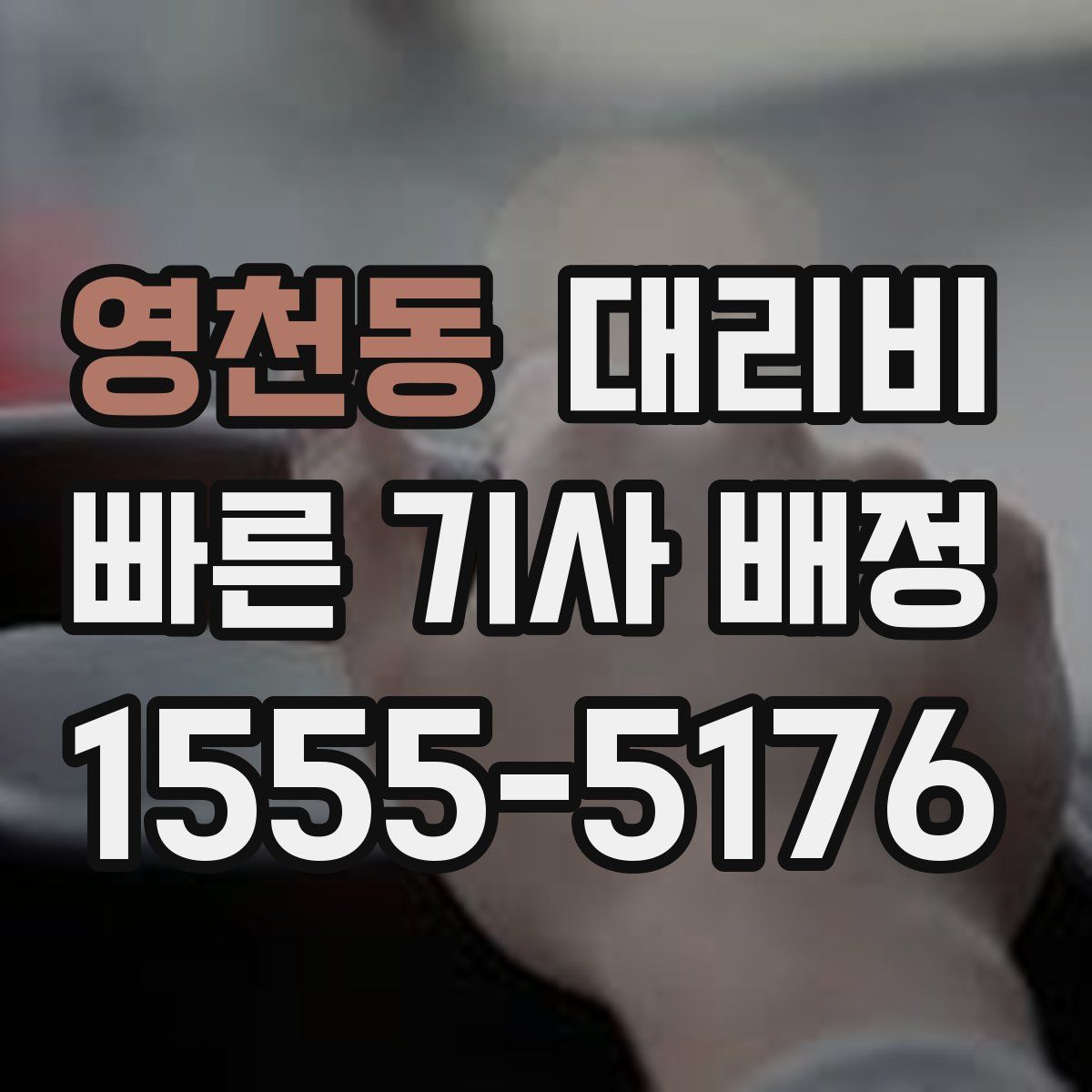 영천동 대리운전