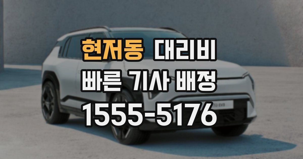 현저동 대리운전 가격