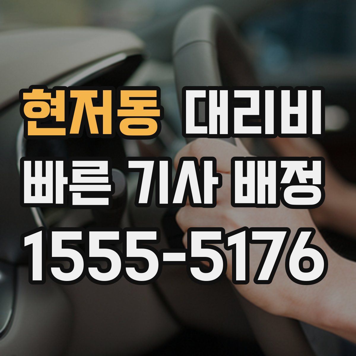 현저동 대리운전