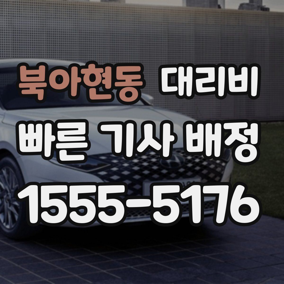 북아현동 대리비 공항 픽업 존에서 헤매지 않는 요령