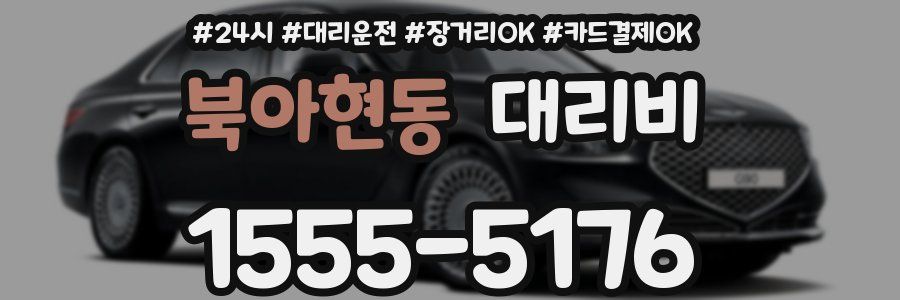 북아현동 대리비