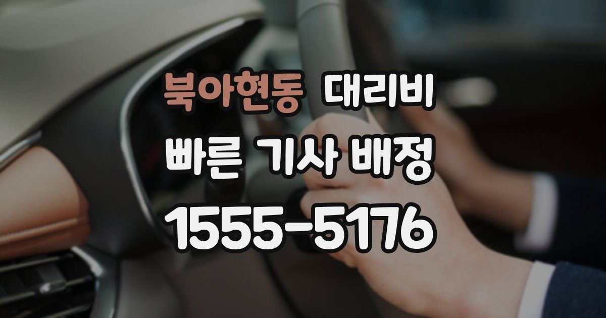 북아현동 대리운전 가격