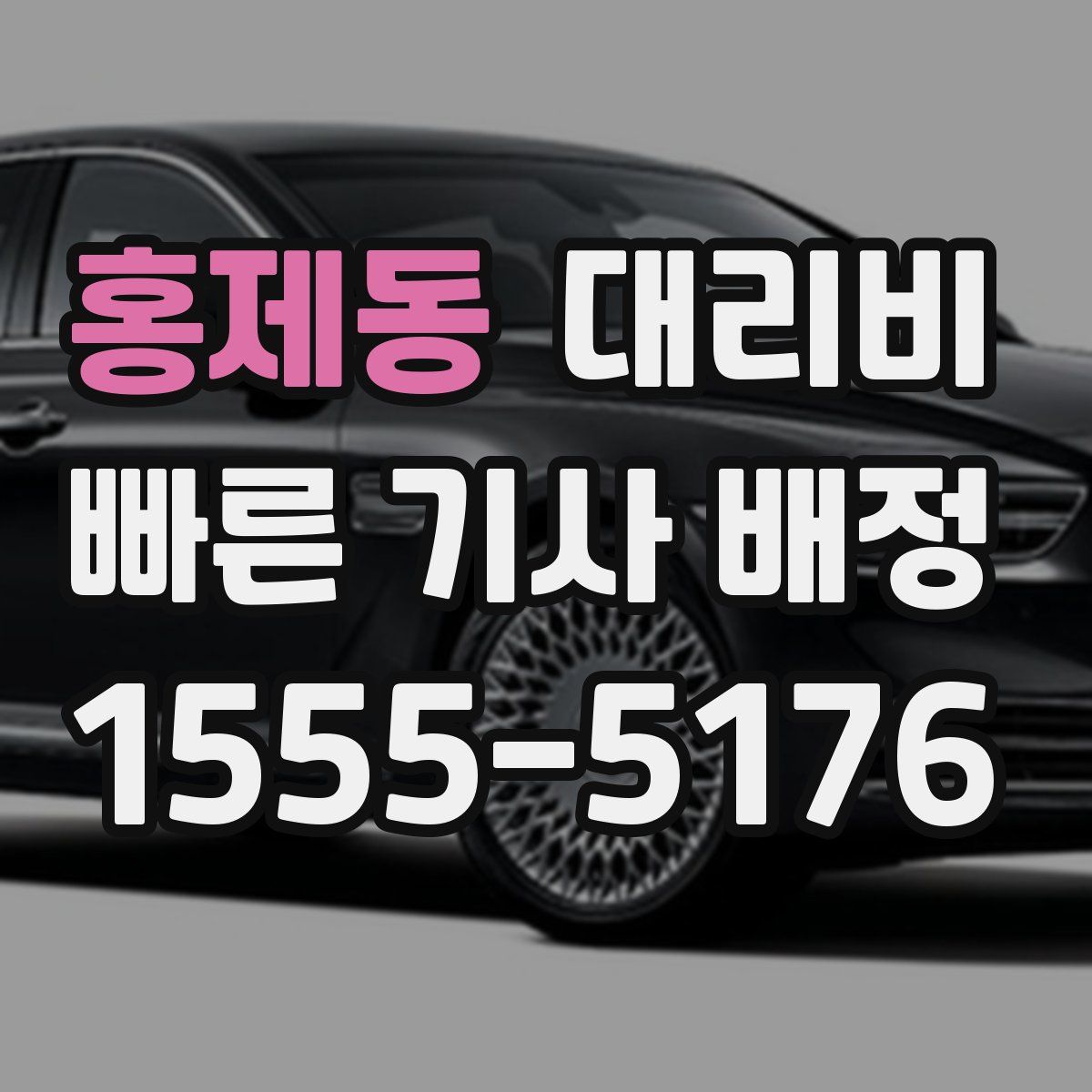 홍제동 대리운전