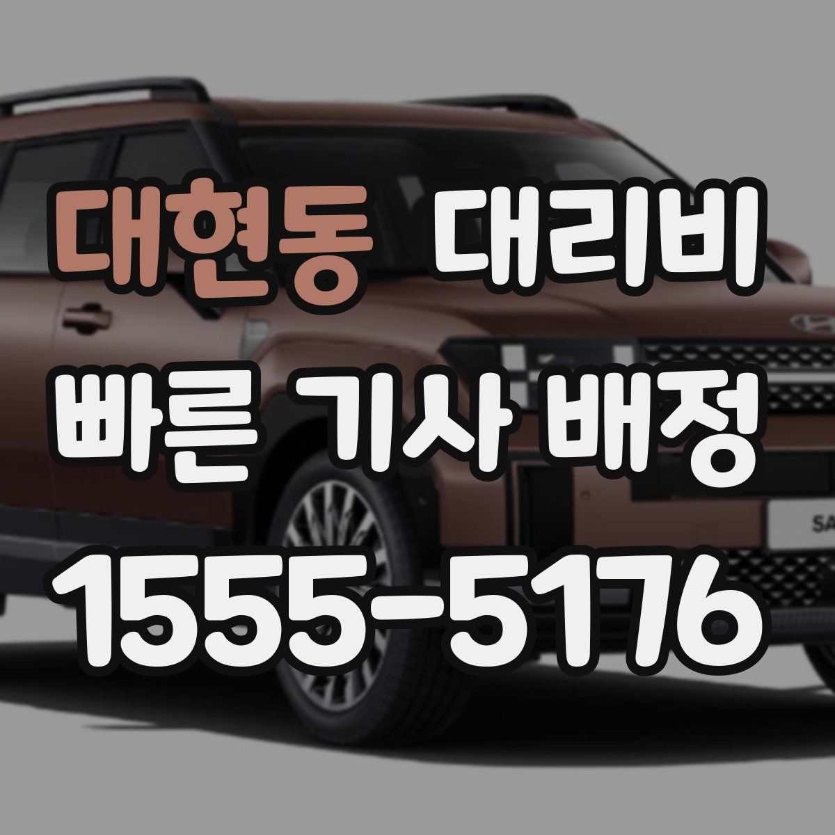 대현동 대리운전