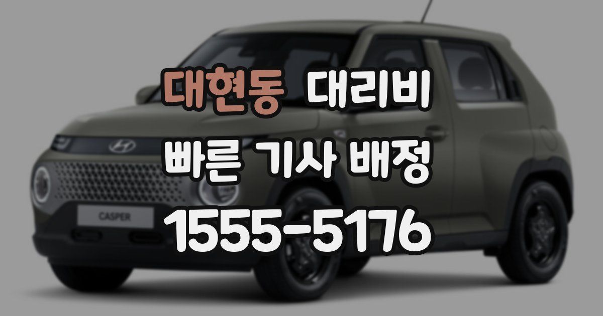 대현동 대리운전 가격