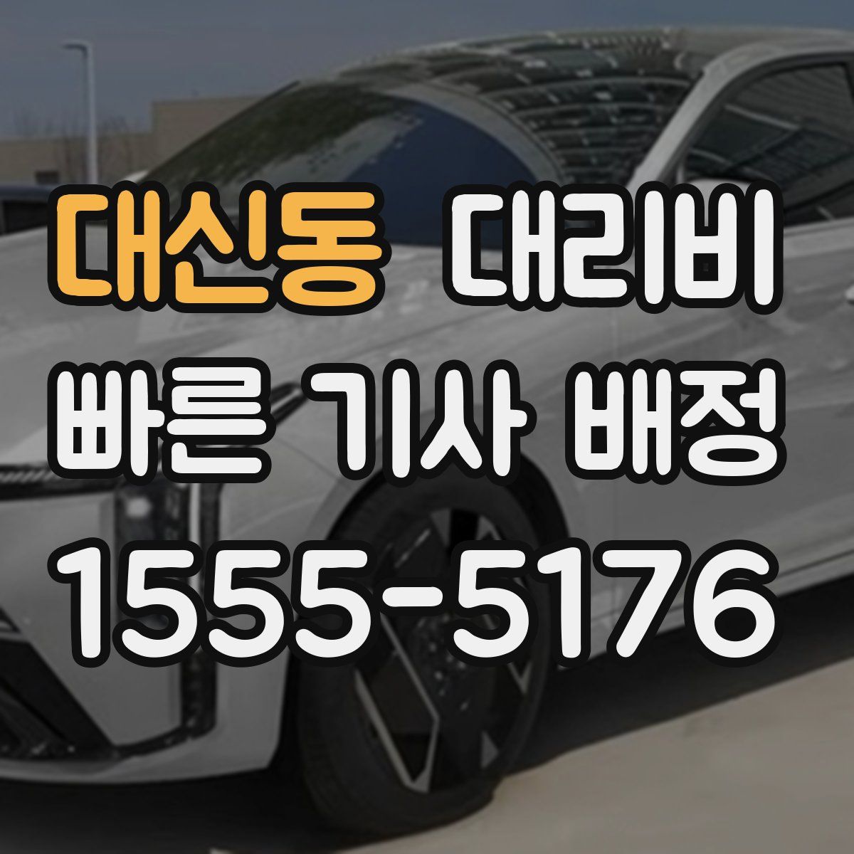 대신동 대리운전