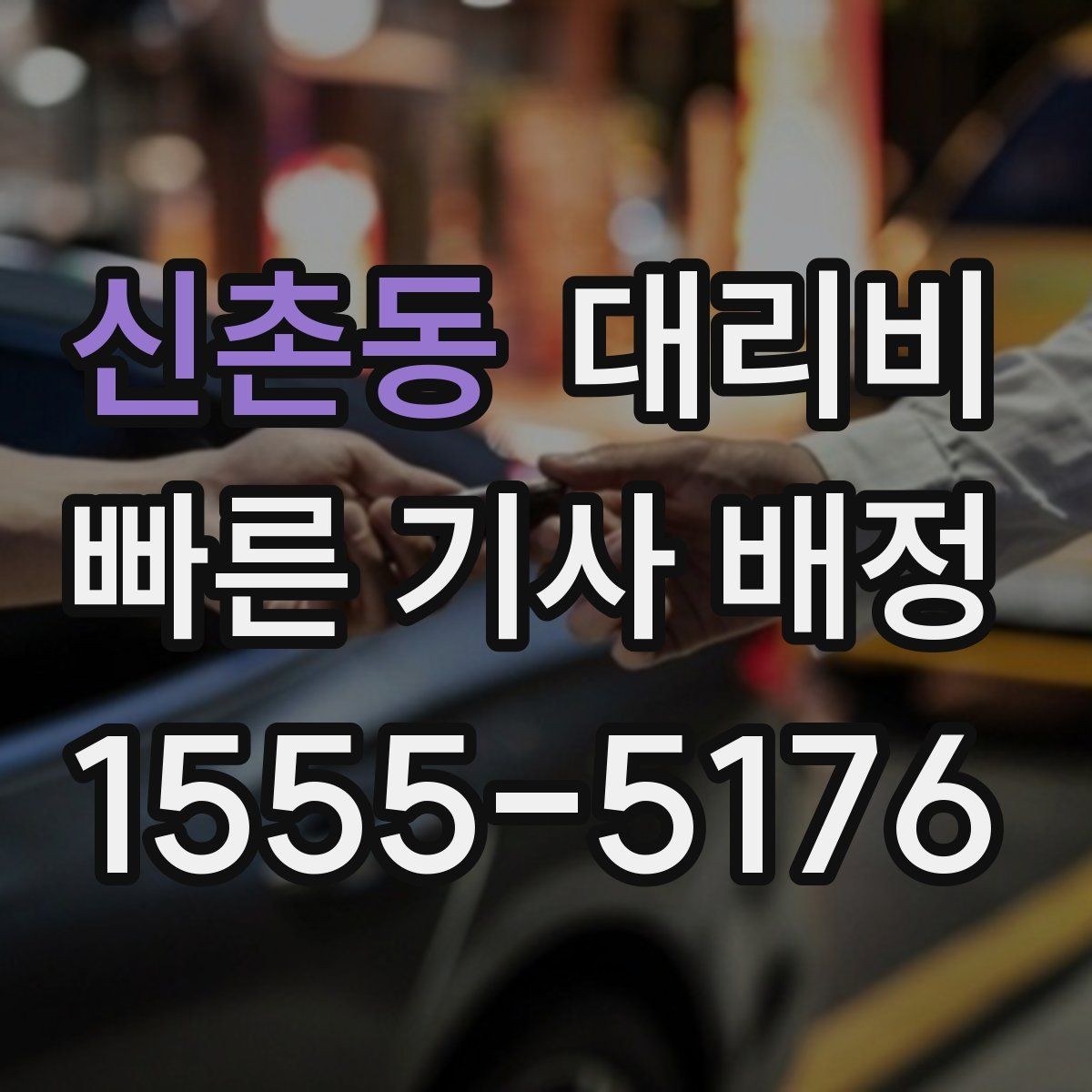 신촌동 대리비 술자리 후 안전 귀가에 꼭 필요한 이유