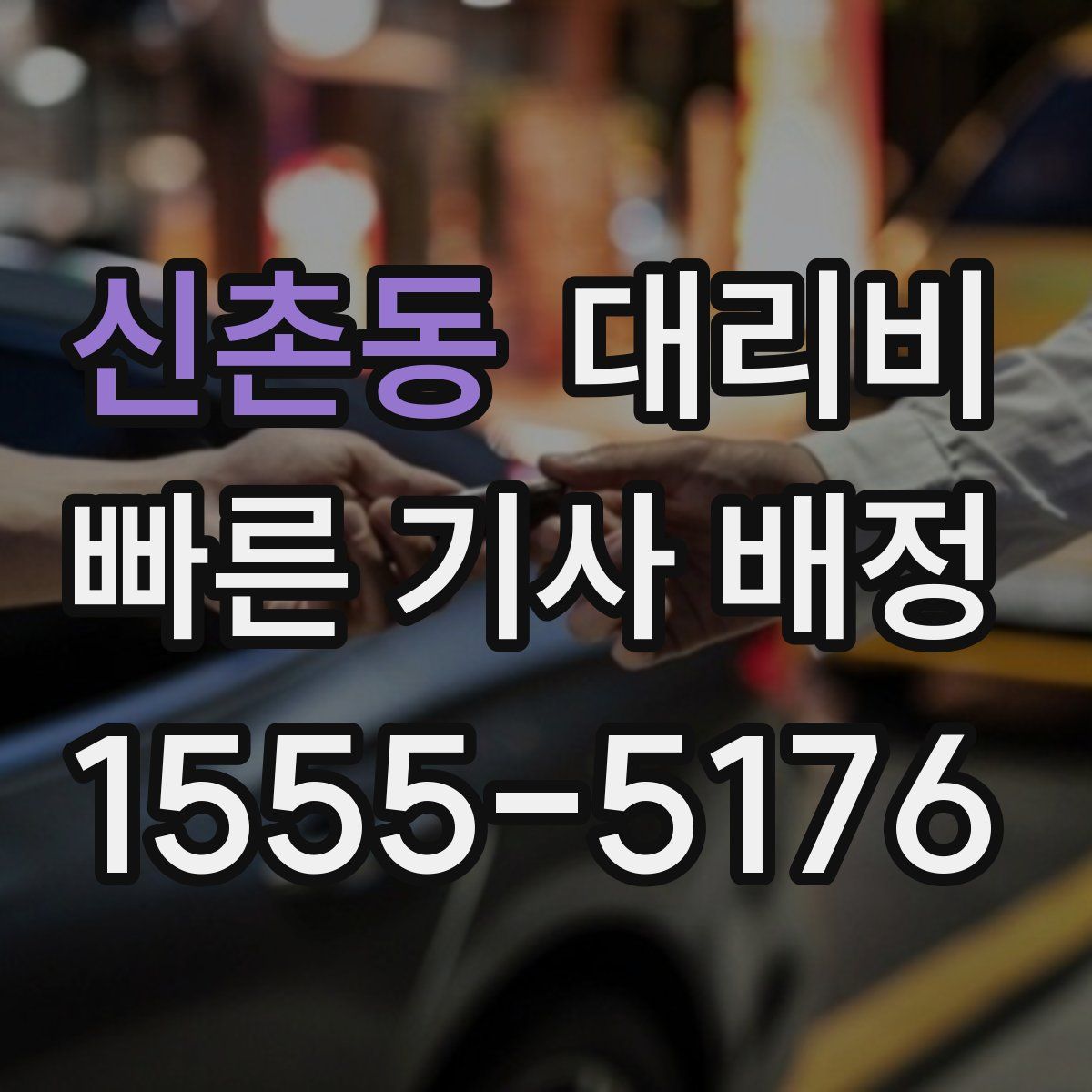 신촌동 대리운전
