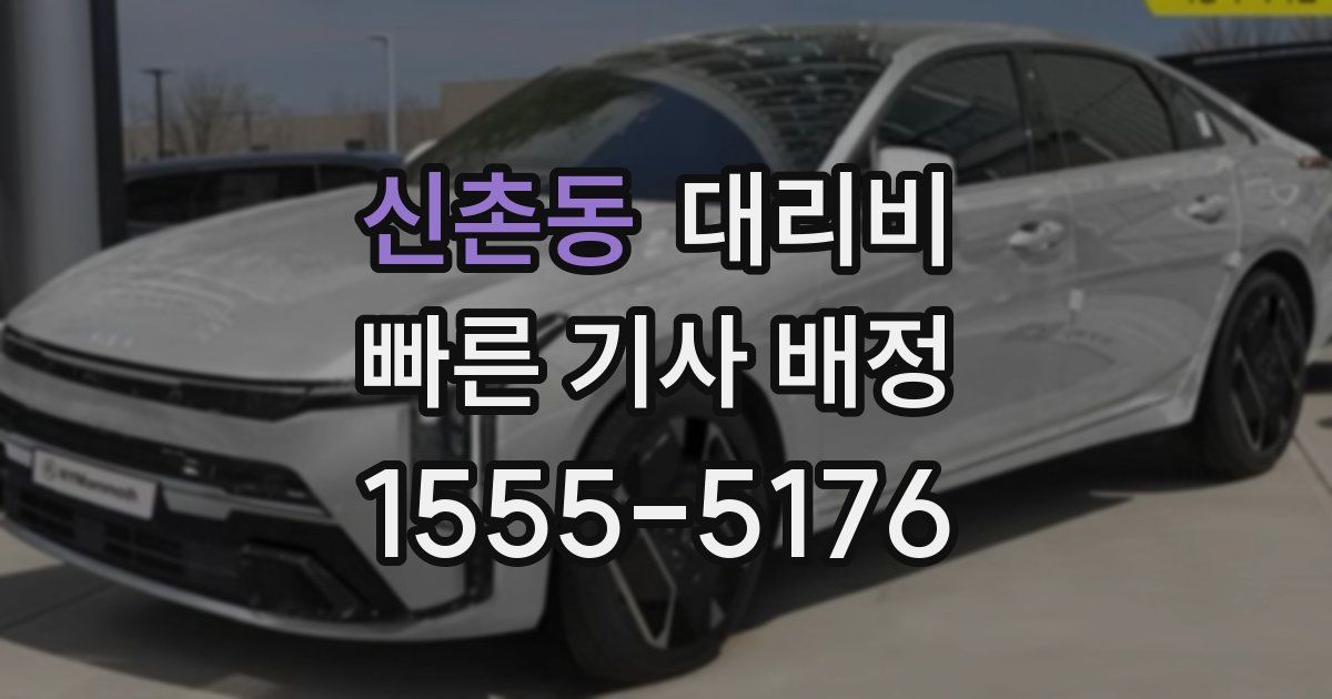 신촌동 대리운전 가격