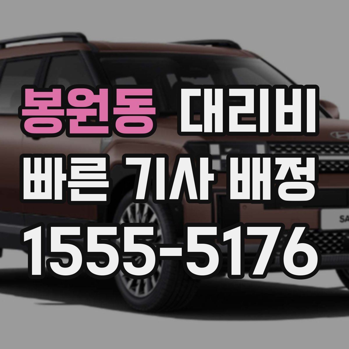 봉원동 대리비 많이 헷갈리는 부분 정리