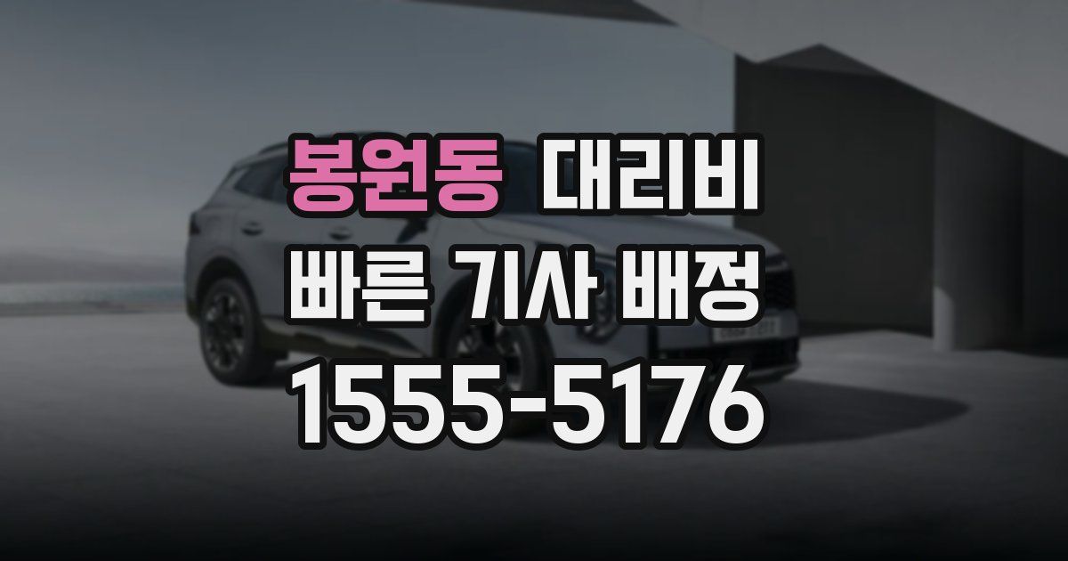 봉원동 대리운전 가격