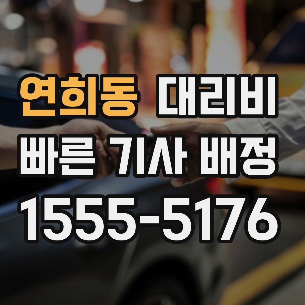 연희동 대리비 결제 수단에 따라 달라질까
