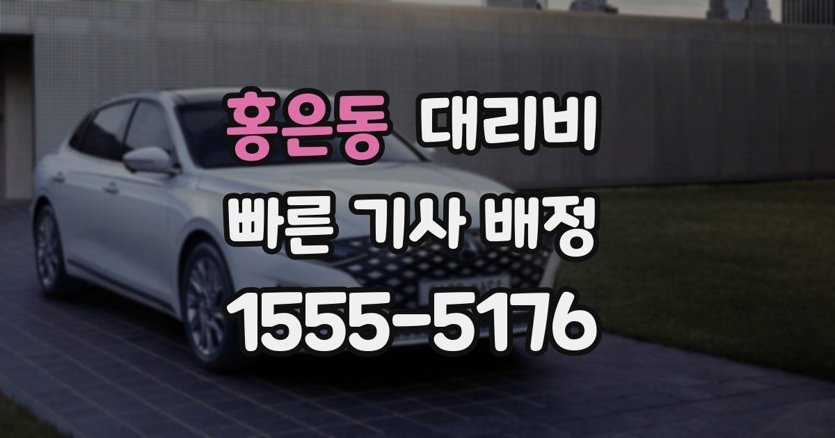 홍은동 대리운전 가격