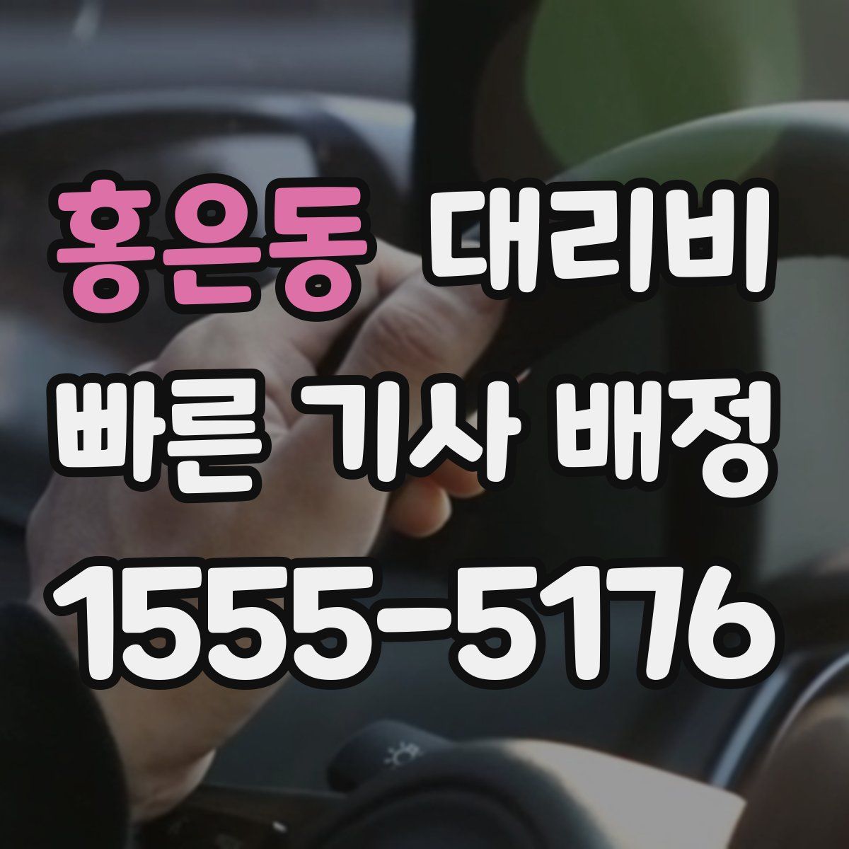 홍은동 대리운전