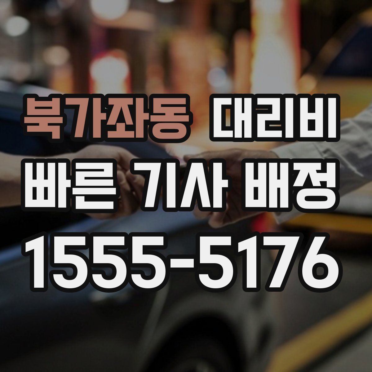 북가좌동 대리비 알고 출발하면 정산이 깔끔해집니다