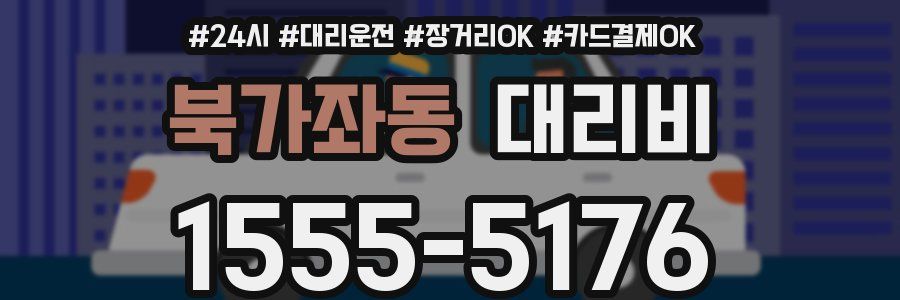 북가좌동 대리비