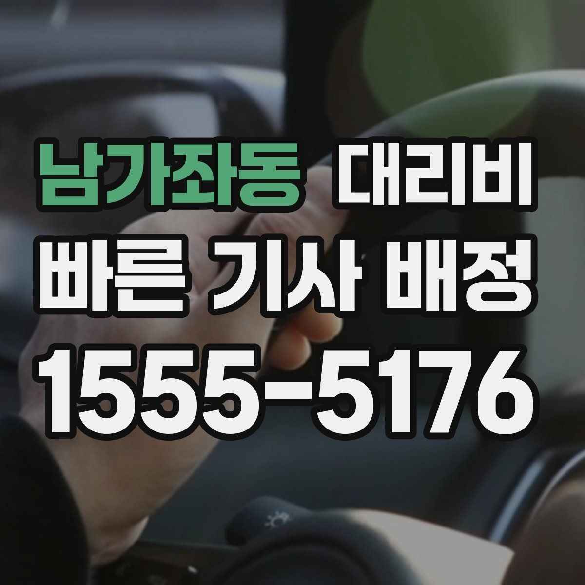 남가좌동 대리비 초행길 이동은 어떻게 안내받을까